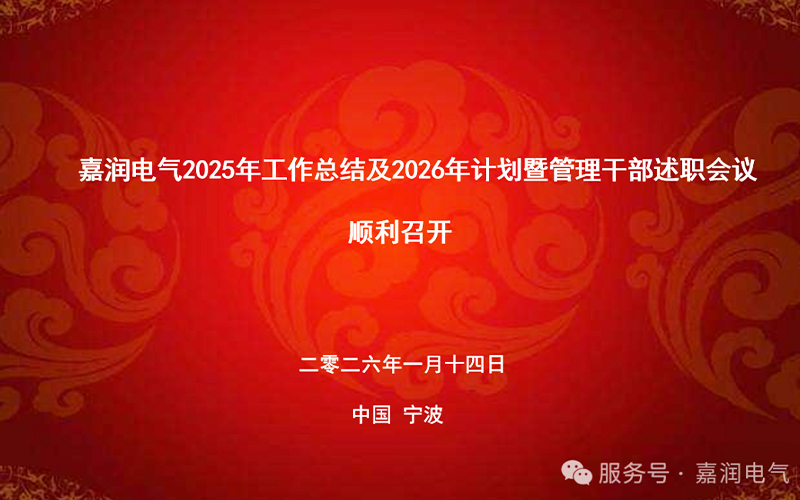 嘉润电气科技有限公司