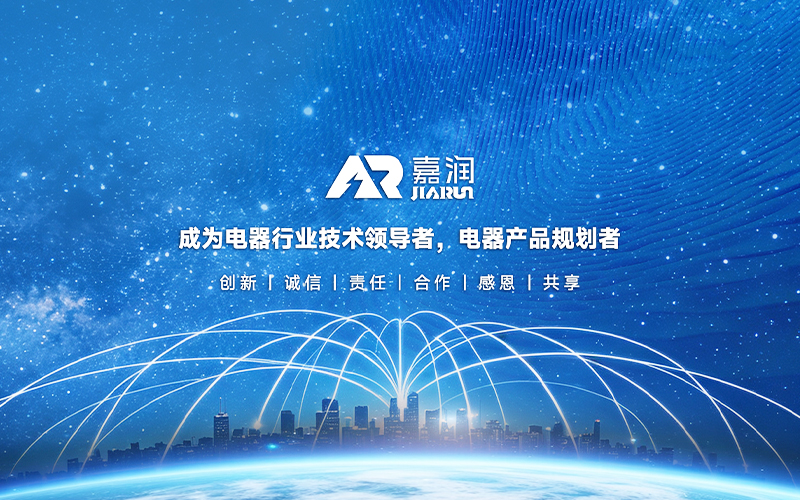 嘉润电气科技有限公司