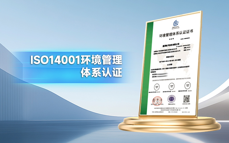 嘉润电气科技有限公司_ISO14001环境管理体系认证 60725E10027R1S 有效期至2028-03-02