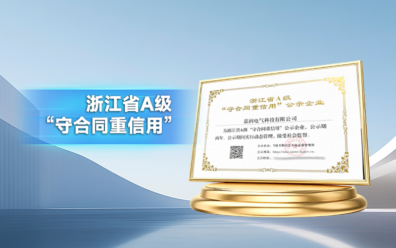 嘉润电气科技有限公司_浙江省A级"守合同重信用"有效期至2027-10-21