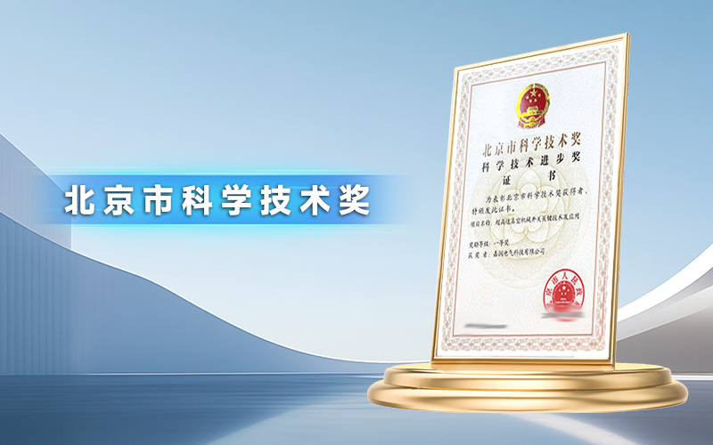 嘉润电气科技有限公司_北京市科学技术奖No.2023-J09-1-03-D10